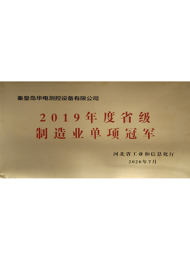 2019年度省級制造業(yè)單項(xiàng)冠軍