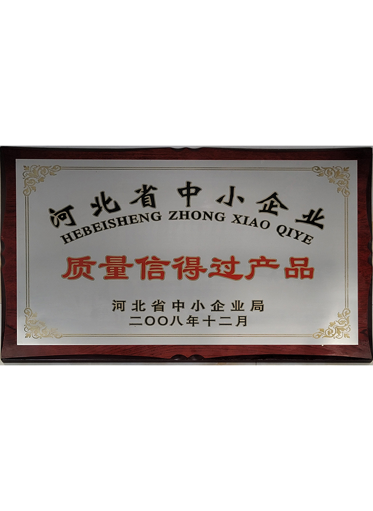 河北省中小企業(yè)質(zhì)量信得過產(chǎn)品